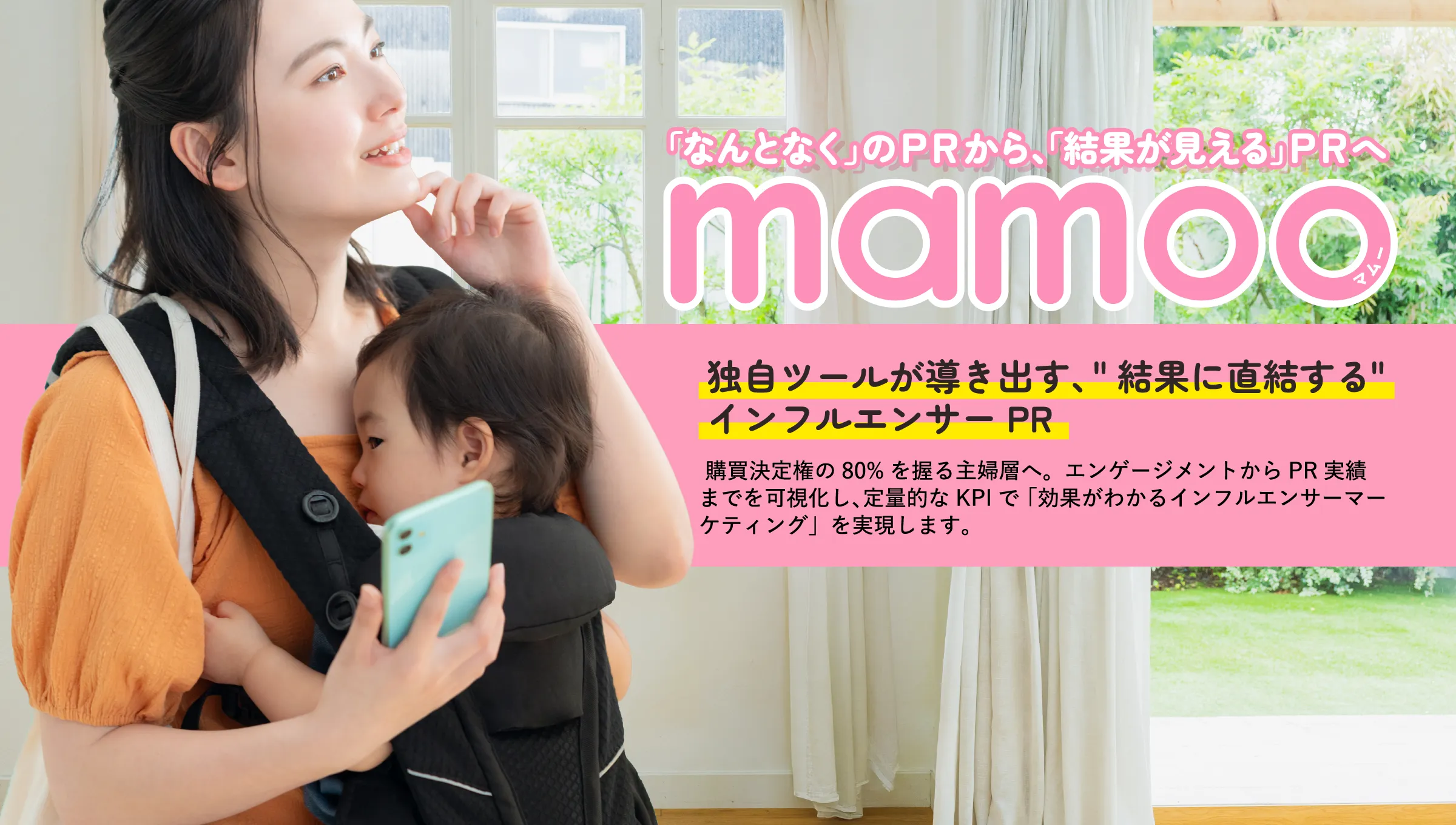 「なんとなく」のPRから、「結果が見える」PRへ mamoo 独自ツールが導き出す、”結果に直結する”インフルエンサーPR 勾配決定権の80％を握る主婦そうへ。エンゲージメントからPR実績までを可視化し、定量的なKPIで「効果がわかるインフルエンサーマーケティング」を実現します。
