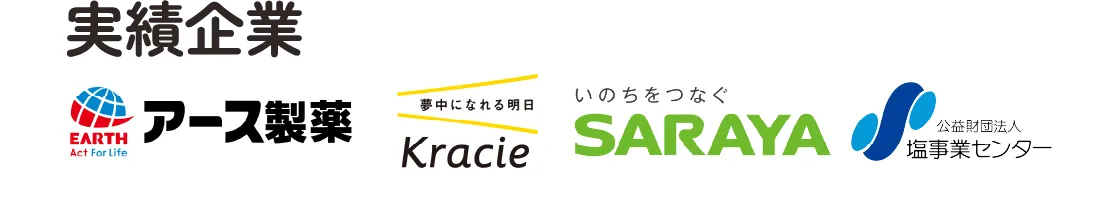 実績企業 アース製薬 クラシエ SARAYA 公益財団法人塩事業センター