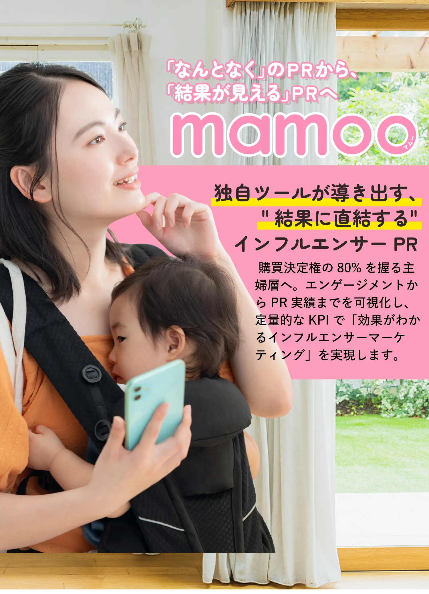 「なんとなく」のPRから、「結果が見える」PRへ mamoo 独自ツールが導き出す、”結果に直結する”インフルエンサーPR 勾配決定権の80％を握る主婦そうへ。エンゲージメントからPR実績までを可視化し、定量的なKPIで「効果がわかるインフルエンサーマーケティング」を実現します。
