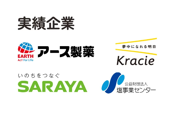 実績企業 アース製薬 クラシエ SARAYA 公益財団法人塩事業センター