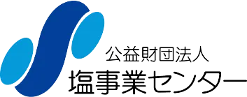 公益財団法人 塩事業センター